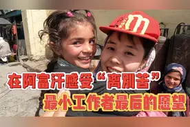 阿富汗3岁工作者的愿望，中国叔叔必帮你实现视频封面