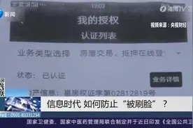“刷脸”时代，你的“脸”还安全吗？如何才能防止“被刷脸”？视频封面