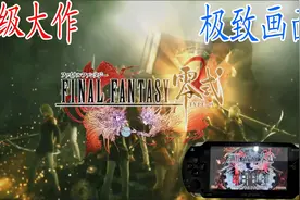 PSP平台上绝对超级大作《最终幻想：零式》，画面基本达到了极致视频封面