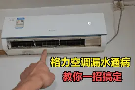 格力空调内机漏水通病，教你一招，简单清理一下就能搞定