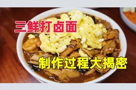 天津传统四碟捞面，打卤面过程全揭秘，原来这么简单？视频封面