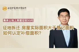征地拆迁，房屋实际面积大于登记面积，如何认定补偿面积？视频封面