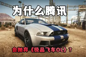 为什么腾讯会抛弃《极品飞车OL》？不是游戏问题，是EA太坑了视频封面
