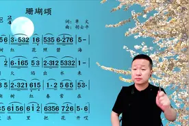 经典红歌《珊瑚颂》简谱领唱，一树红花照碧海，一团火焰出水来视频封面
