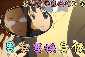 男主进入女同学身体互换灵魂，为的竟然是探索身体奥秘！视频封面