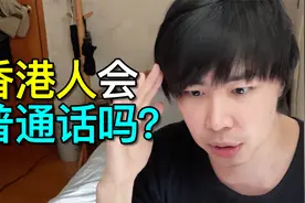 在完全没机会说普通话的香港，香港人是怎么学普通话的？视频封面