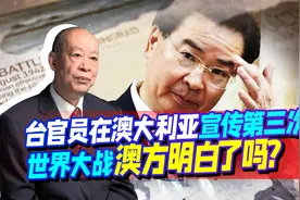 台官员告诉澳大利亚，有可能爆发第三次世界大战，要拉谁一起死？视频封面