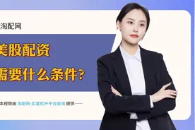 美股配资需要什么条件？视频封面