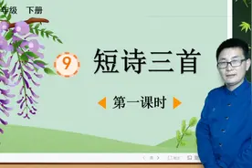 四年级下册语文《9.短诗三首》第1课时，学习诗歌，打好诗歌基础视频封面