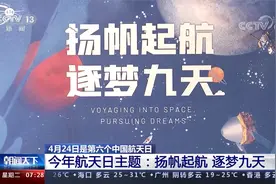 4月24日是第六个中国航天日 我国首次火星探测火星车名称将公布视频封面