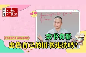 老师网上卖旧书，卖4万被罚28万，二手书出售犯法吗？视频封面