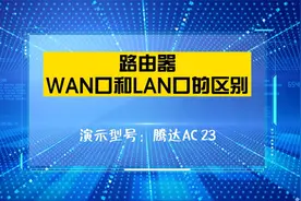 「科普」WAN和LAN口的区别，分别有什么作用视频封面