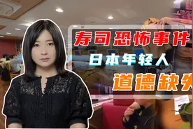 日本惊爆“寿司恐怖主义”商家叫苦 恶作剧的日本年轻人怎么了？视频封面