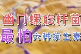 幽门螺杆菌"最怕"的6种抗生素，效果好副作用少，建议收藏备用视频封面