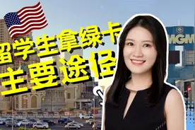 美国留学生拿绿卡主要途径！毕业后如何留在美国并获得美国绿卡？视频封面