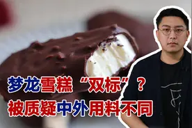 国外用牛奶国内用人造植物奶油？梦龙雪糕玩双标，这种事不止一件视频封面