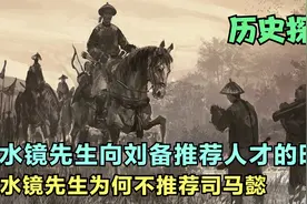 水镜先生向刘备推荐人才的时候，水镜先生为何不推荐司马懿视频封面