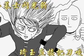 一拳超人原作版：弗莱士闪光斩，埼玉一口把刀咬成三段！视频封面