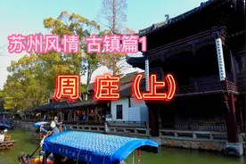 免费游周庄？中国第一古镇随便进