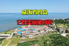 威海有个鸡鸣岛，它是山东最小的岛，竟然有5-6个宝藏网红打卡地视频封面
