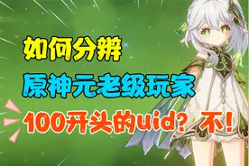 99%原神玩家都没看过的开场动画，uid100开头才是老玩家？不！