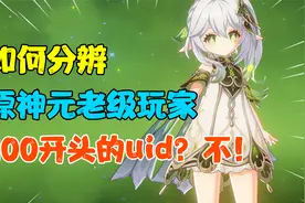 99%原神玩家都没看过的开场动画，uid100开头才是老玩家？不！