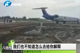 一航班落地新疆阿克苏机场后冲出跑道，乘客紧急疏散视频封面