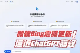 微软Bing震撼更新，逼近ChatGPT巅峰，首发揭秘！视频封面