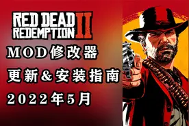 【荒野大镖客2】MOD修改器终于可以用啦！22年5月教学最新版！