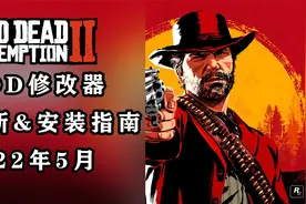 【荒野大镖客2】MOD修改器终于可以用啦！22年5月教学最新版！视频封面