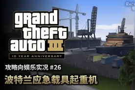 夏末《GTA3》26 猛人继续带你收集稀有车（100%攻略娱乐实况）视频封面
