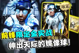 第五人格：帅出天际的镜像球！前锋限定金新皮实战展示！视频封面