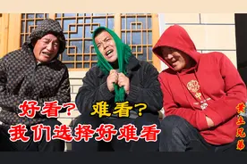 在好看和难看中，我们选择了好难看！