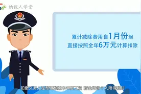 工资薪金直接扣除6万元减除费用这样办（河南税务）视频封面