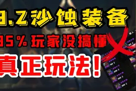【老司机】9.2最让人唾弃的联动装备系列，沙蚀装备/沙蚀圣物