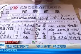 节后招工求职忙 招聘呈“供大于求”视频封面