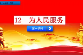 六年级下册语文《12.为人民服务》第一课时，提前预习，巩固基础视频封面