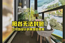 阳台无法封包，也可以设计的美观又使用视频封面
