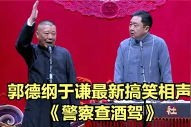 2022最新经典搞笑相声《警察查酒驾》郭德纲于谦太搞笑了太逗视频封面