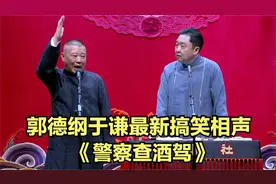 2022最新经典搞笑相声《警察查酒驾》郭德纲于谦太搞笑了太逗视频封面