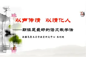 知名教师鱼利明：朗读是最好的语文教学法视频封面