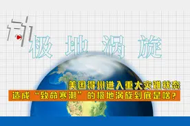 美国得州进入重大灾难状态 造成“致命寒潮”的极地涡旋是啥？视频封面