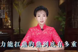 力能扛鼎的鼎到底有多重视频封面