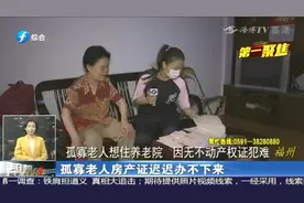孤寡老人腿脚不便，想要入住养老院，却因没有不动产权证受阻视频封面