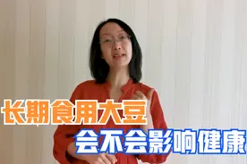 营养师解析：大豆吃的多，对健康到底是有益还是有害！视频封面