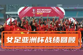 61胜3平9负，净胜326球！中国女足历届亚洲杯战绩回顾视频封面