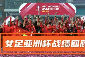 61胜3平9负，净胜326球！中国女足历届亚洲杯战绩回顾视频封面