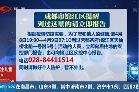 成都市锦江区提醒：到过这里的请立即报告视频封面
