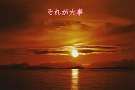 それが大事 (最重要的事)，李克勤的《红日》日语版视频封面