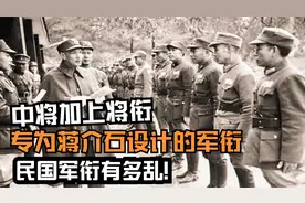 民国军衔有多乱！中将加上将衔，上将再分三级，土匪都是中将？